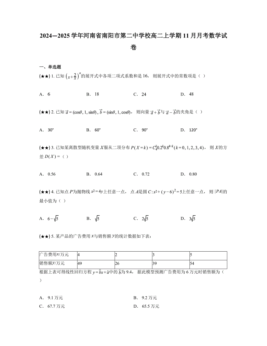 2024—2025学年河南省南阳市第二中学校高二上学期11月月考数学试卷_第1页