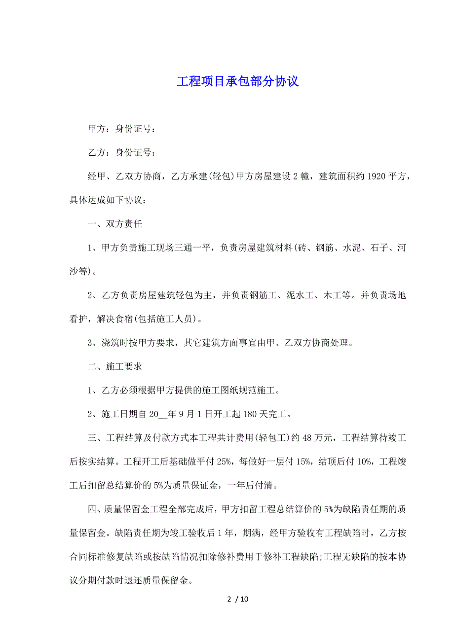 工程项目承包部分协议（标准版）_第2页