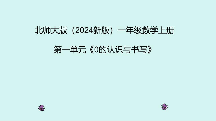 北师大版（2024新版）一年级数学上册第一单元《0的认识与书写》精品课件_第1页