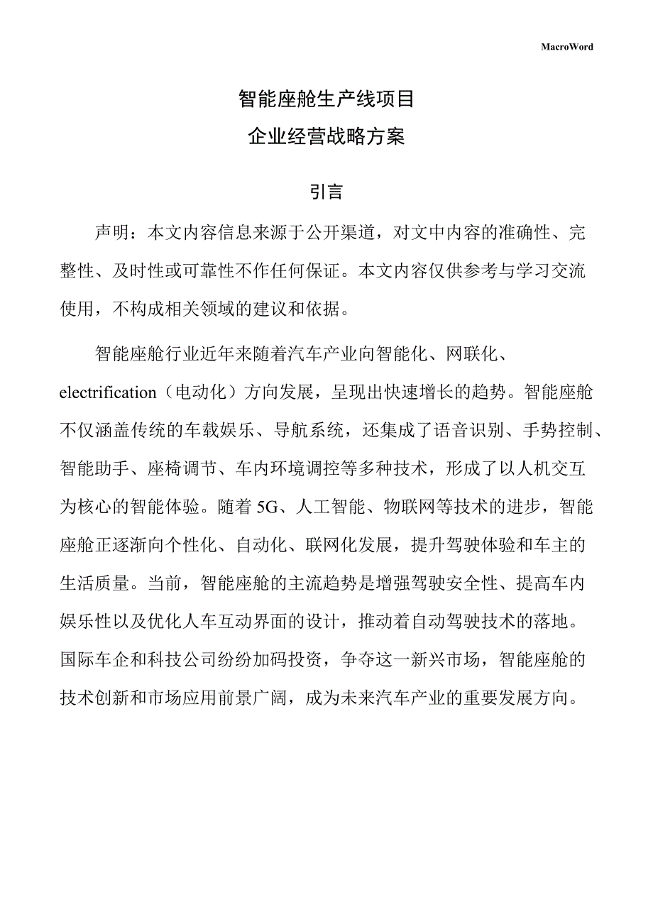 智能座舱生产线项目企业经营战略方案（参考）_第1页