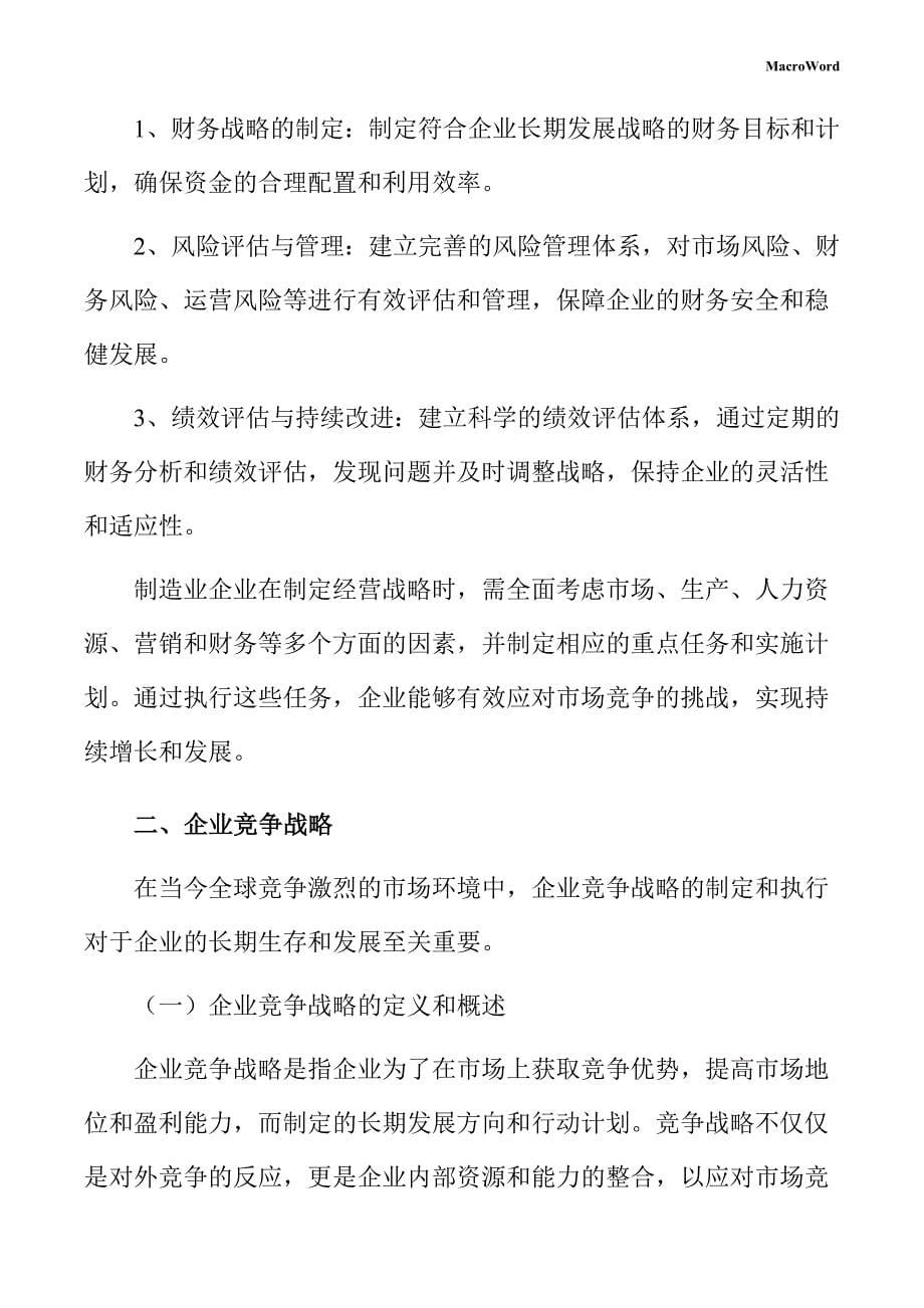 智能座舱生产线项目企业经营战略方案（参考）_第5页