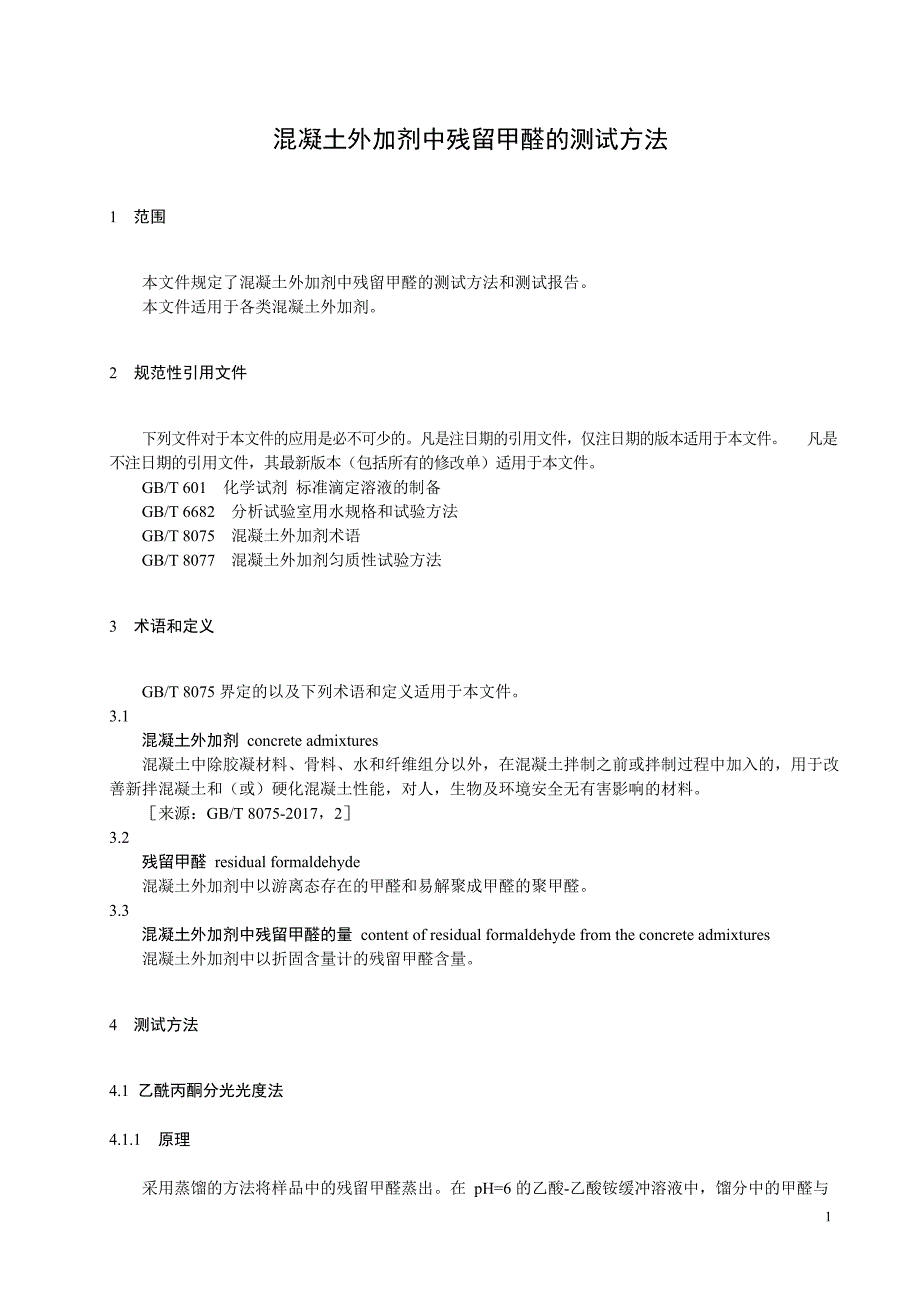 2024混凝土外加剂中释放氨的测试方法_第3页