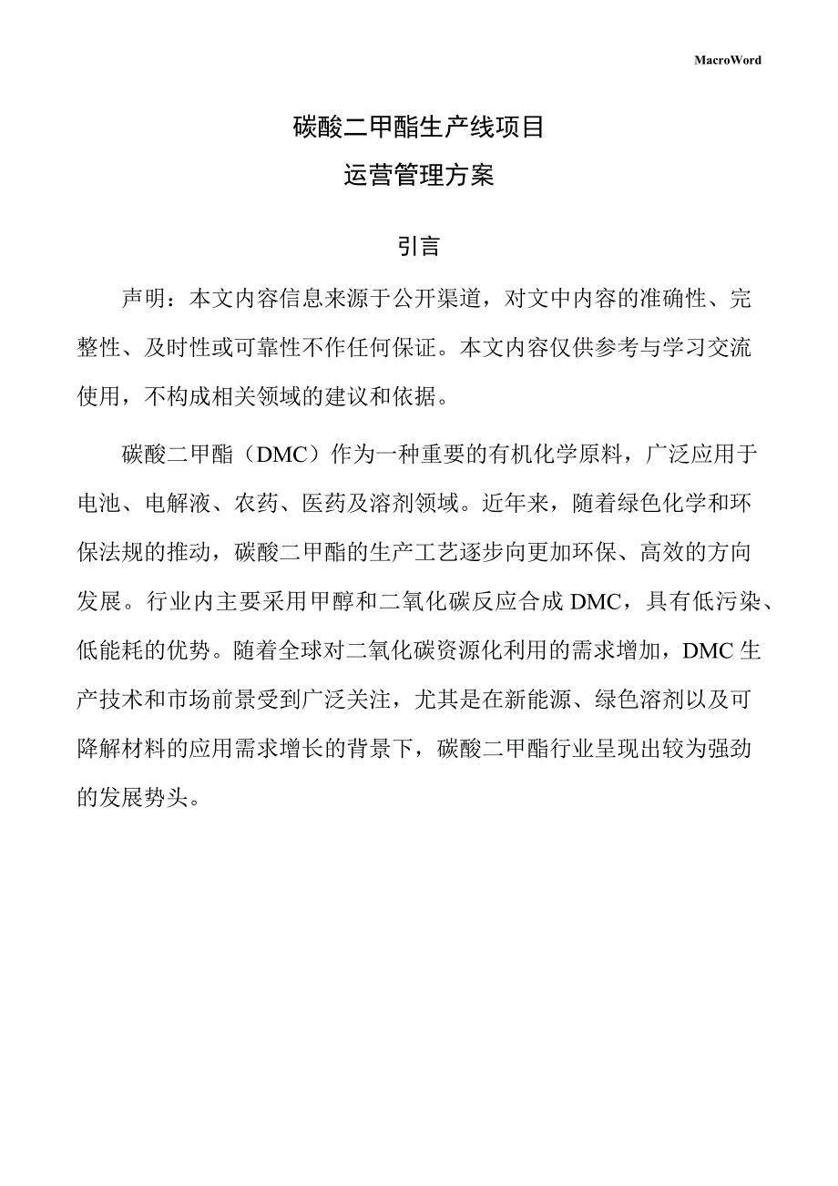 碳酸二甲酯生产线项目运营管理方案（参考模板）_第1页