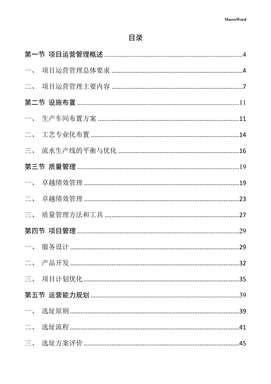 碳酸二甲酯生产线项目运营管理方案（参考模板）_第2页