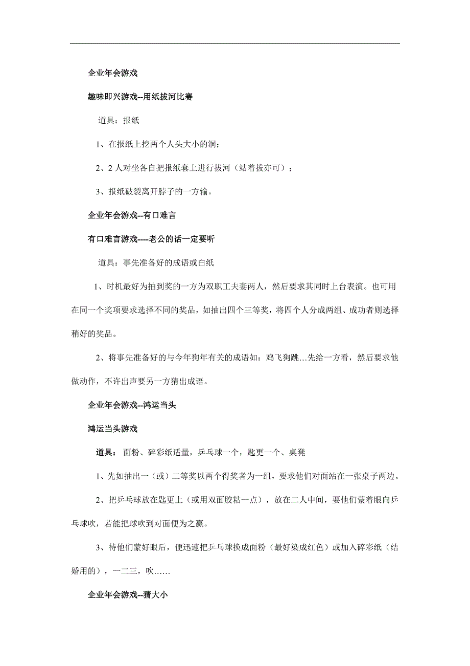 企业公司经典游戏年会之游戏_第1页