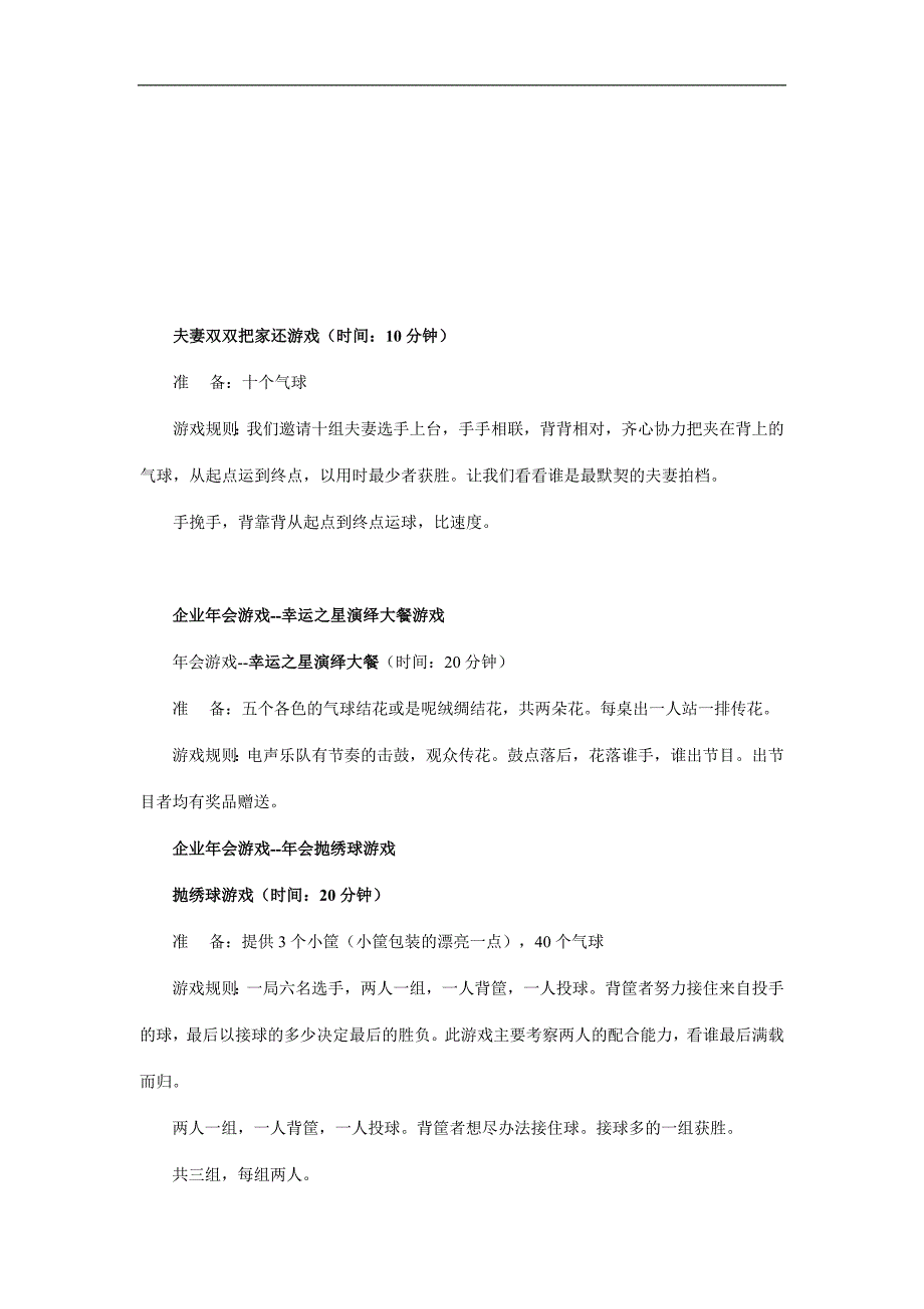 企业公司经典游戏年会之游戏_第3页