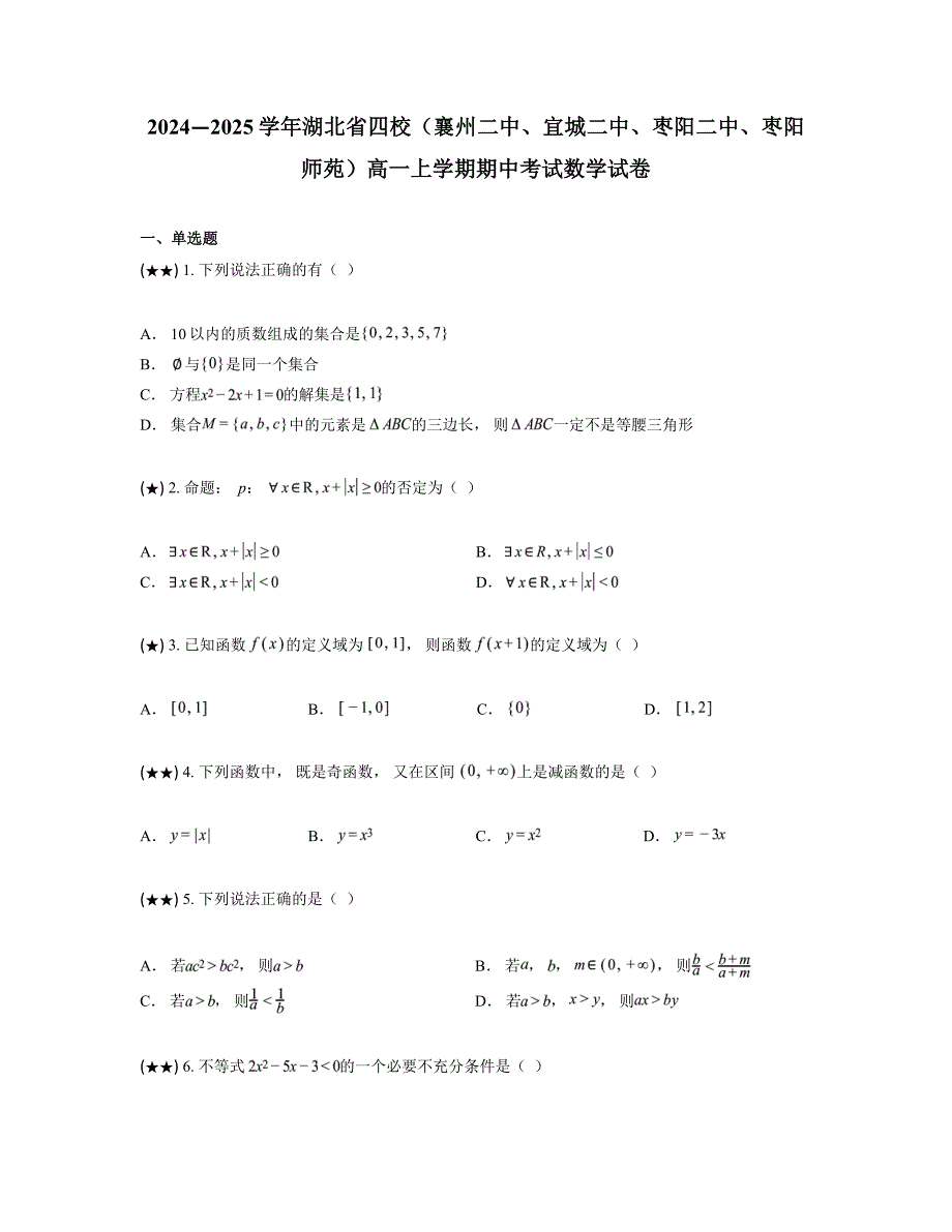 2024—2025学年湖北省四校（襄州二中、宜城二中、枣阳二中、枣阳师苑）高一上学期期中考试数学试卷_第1页