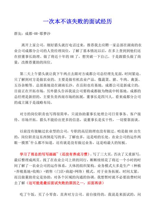 HR面谈求职面试技巧【面试】一次本不该失败的面试经历