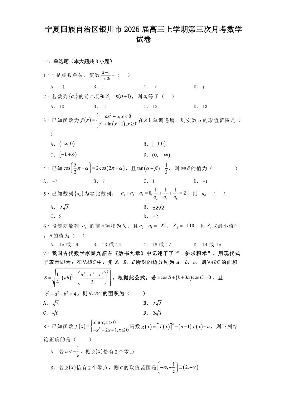 宁夏回族自治区银川市2025届高三上学期第三次月考数学试卷[含答案]_第1页