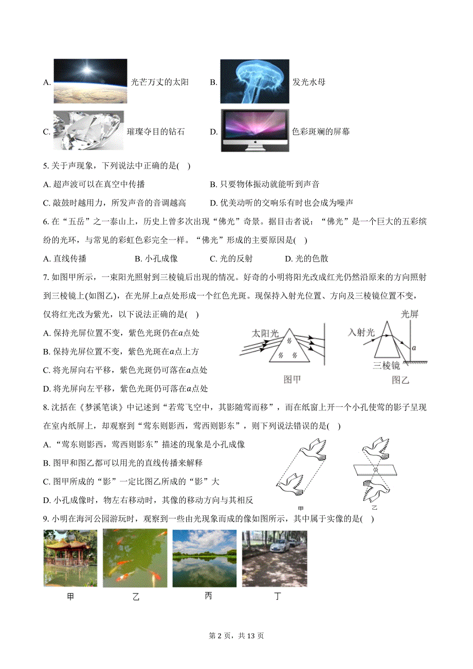 2024-2025学年江苏省无锡市江阴市南闸实验学校八年级（上）调研物理试卷（10月份）（含答案）_第2页