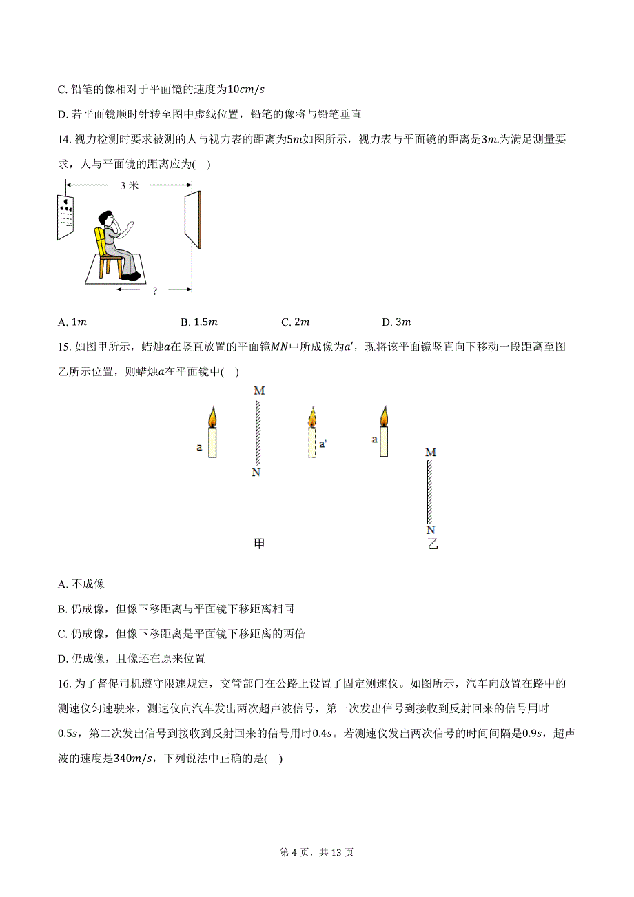 2024-2025学年江苏省无锡市江阴市南闸实验学校八年级（上）调研物理试卷（10月份）（含答案）_第4页