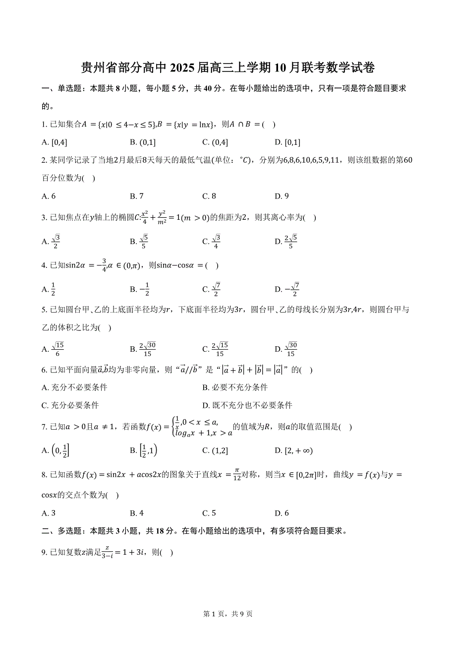 贵州省部分高中2025届高三上学期10月联考数学试卷（含答案）_第1页