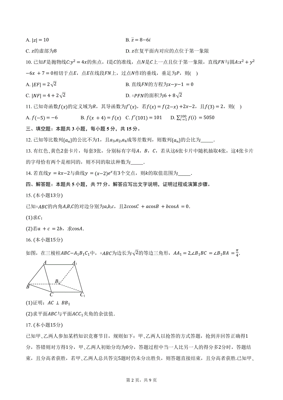 贵州省部分高中2025届高三上学期10月联考数学试卷（含答案）_第2页