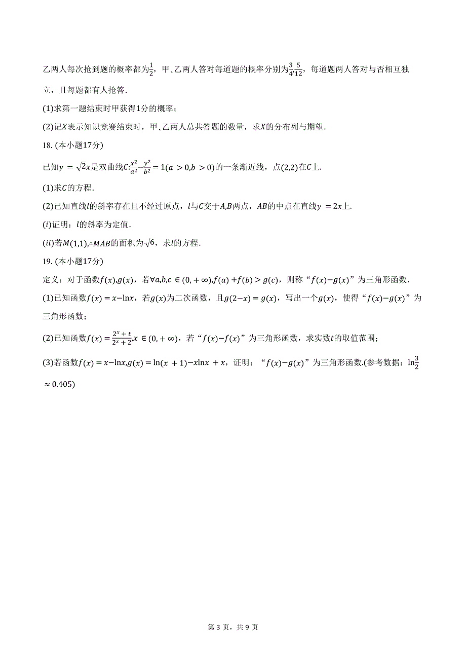 贵州省部分高中2025届高三上学期10月联考数学试卷（含答案）_第3页