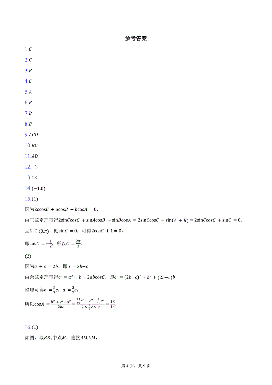 贵州省部分高中2025届高三上学期10月联考数学试卷（含答案）_第4页