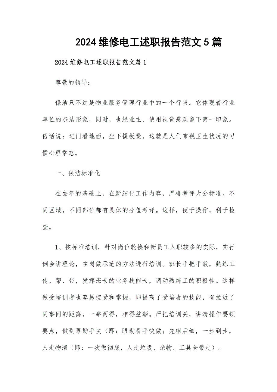 2024维修电工述职报告范文5篇_第1页