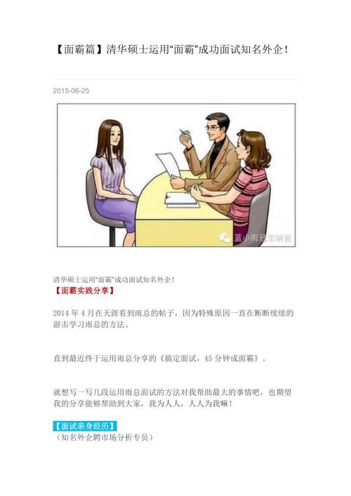 HR面谈求职面试技巧【面霸篇】清华硕士运用“面霸”成功面试知名外企