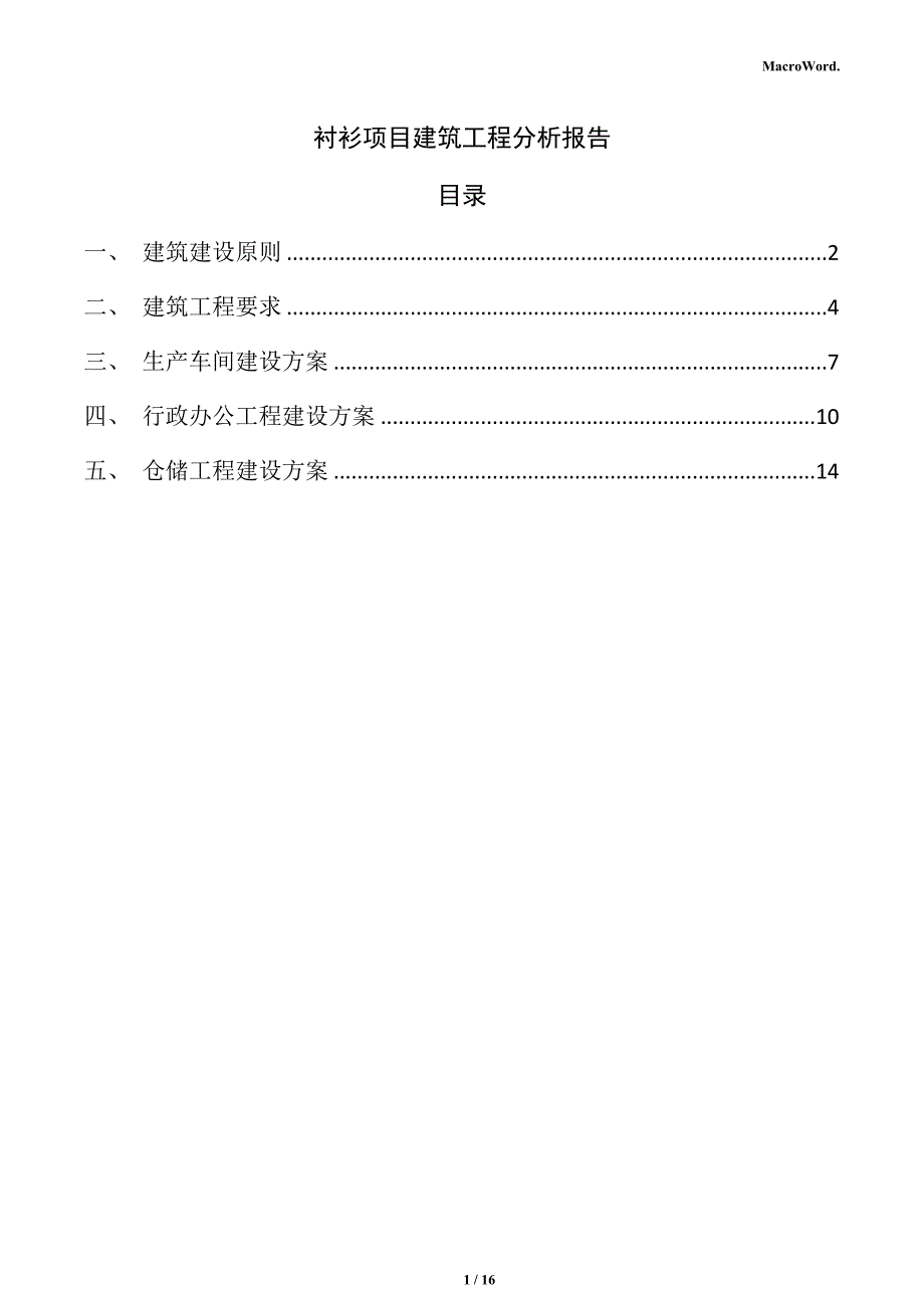 衬衫项目建筑工程分析报告（参考模板）_第1页