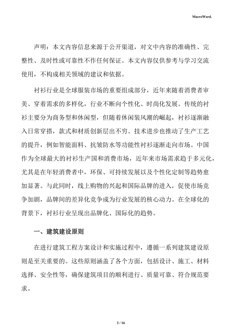 衬衫项目建筑工程分析报告（参考模板）_第2页