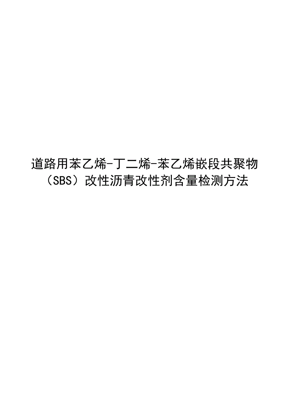 2024道路用苯乙烯-丁二烯-苯乙烯嵌段共聚物_第1页