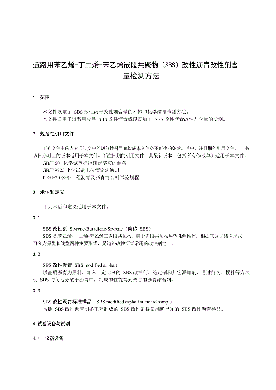 2024道路用苯乙烯-丁二烯-苯乙烯嵌段共聚物_第3页