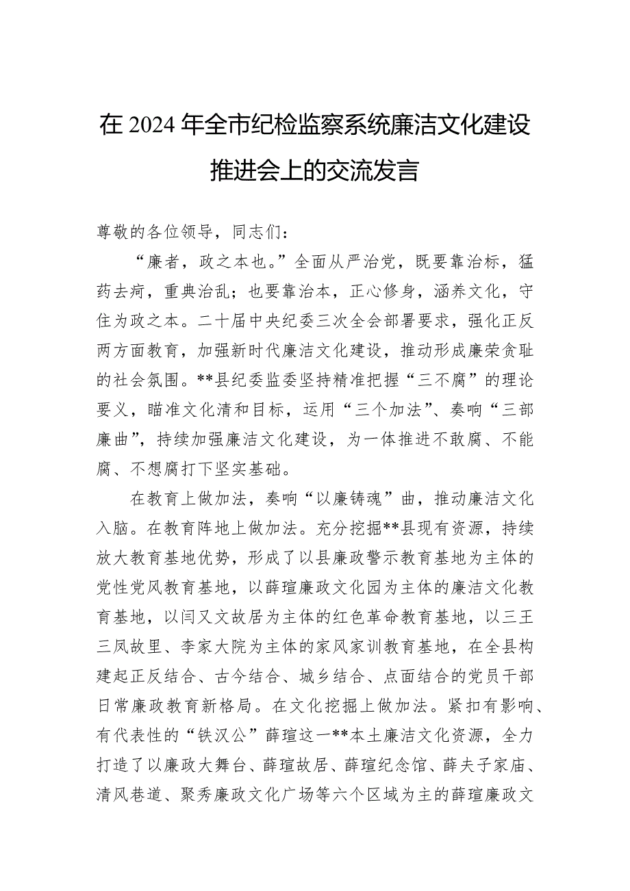 在2024年全市纪检监察系统廉洁文化建设推进会上的交流发言_第1页