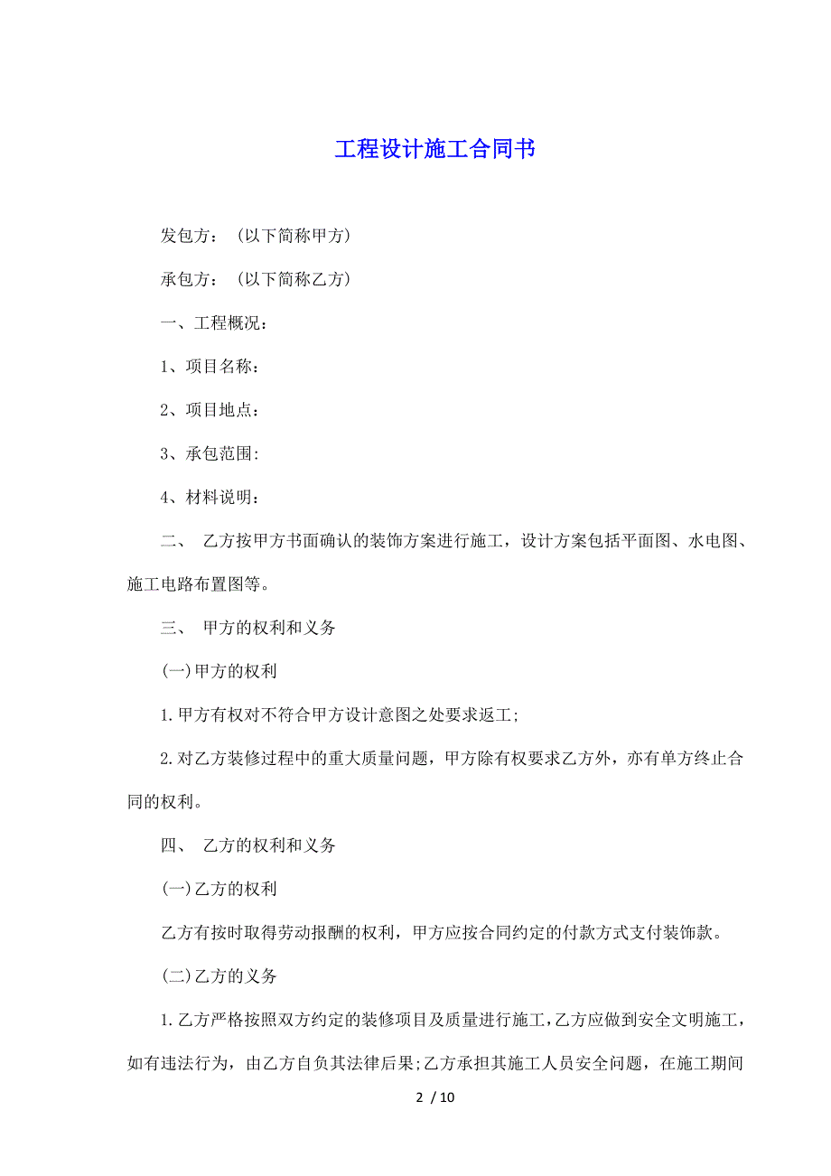 工程设计施工合同书（标准版）_第2页