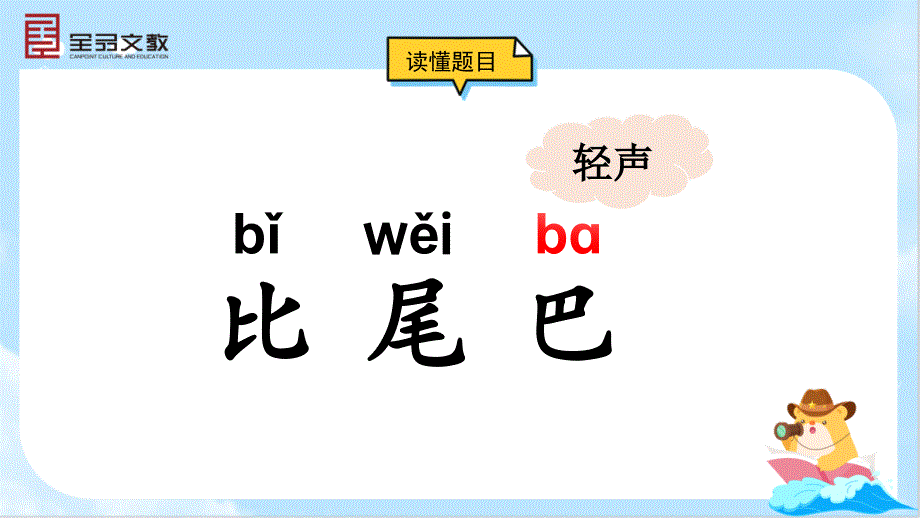 2024-2025部编版语文一年级上册8-比尾巴_第3页