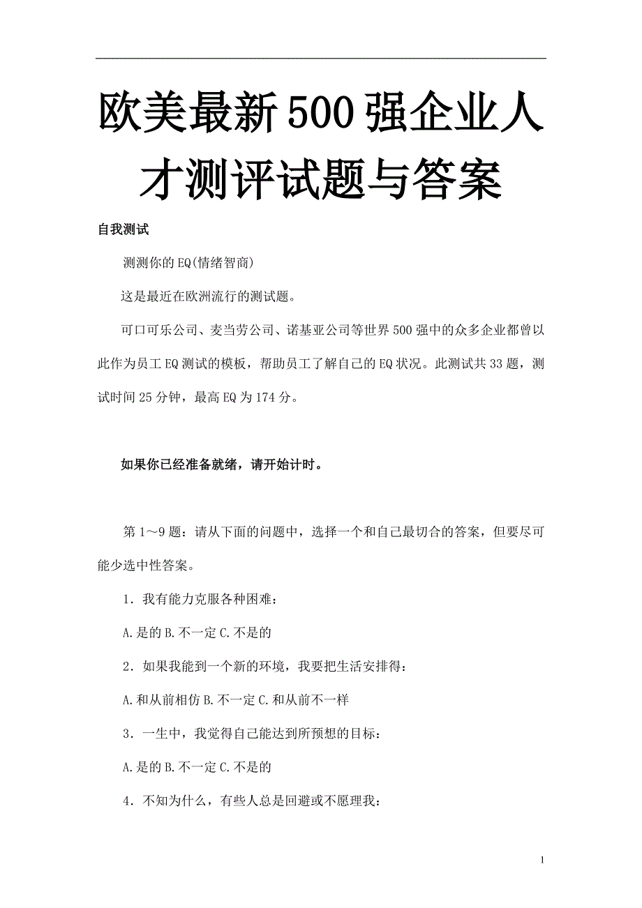 HR面谈求职面试技巧欧美最新500强企业人才测评试题与答案_第1页