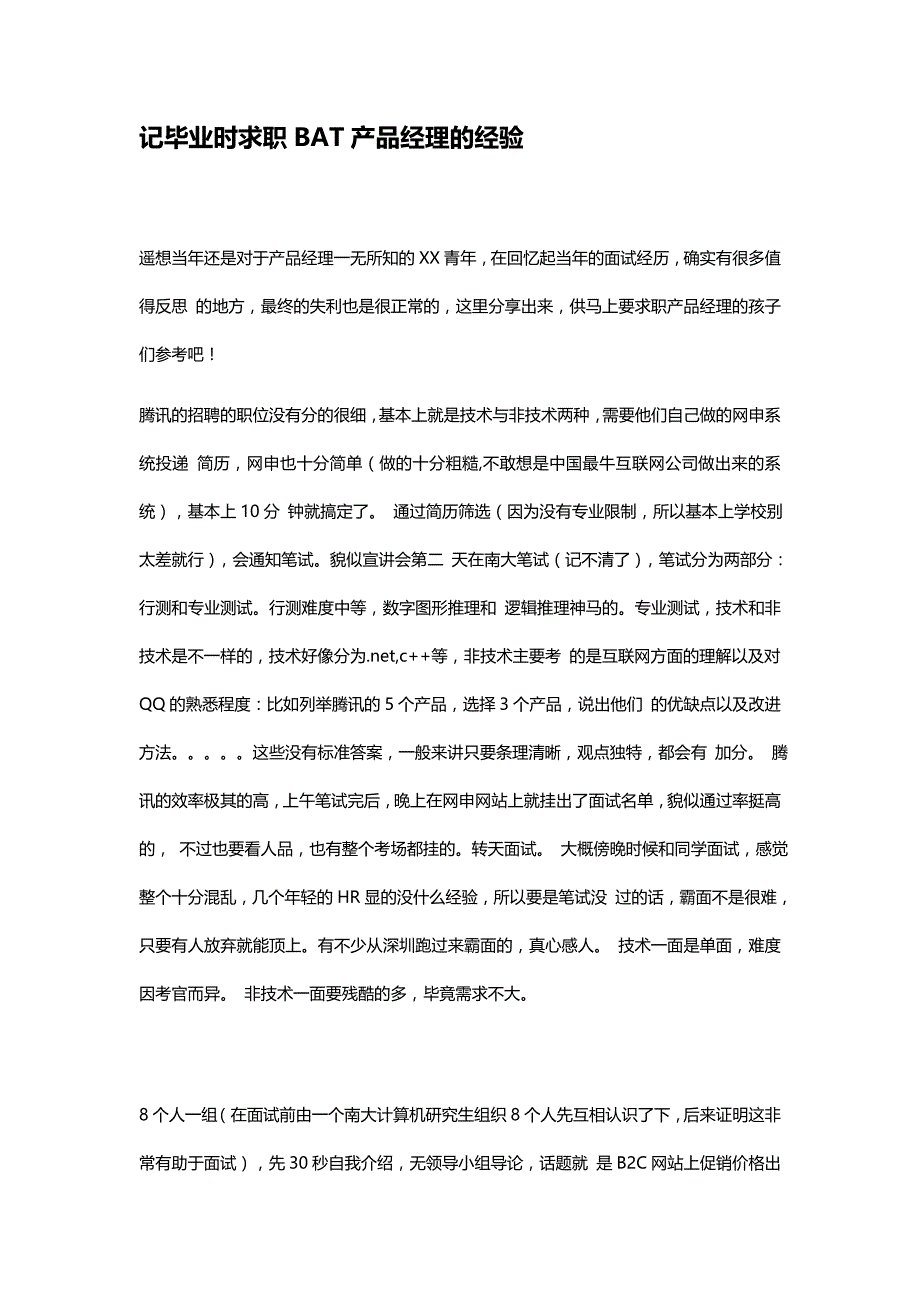 HR面谈求职面试技巧10 记毕业时求职BAT产品经理的经验_第1页