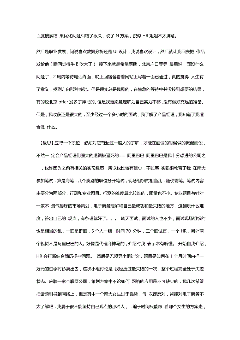 HR面谈求职面试技巧10 记毕业时求职BAT产品经理的经验_第3页