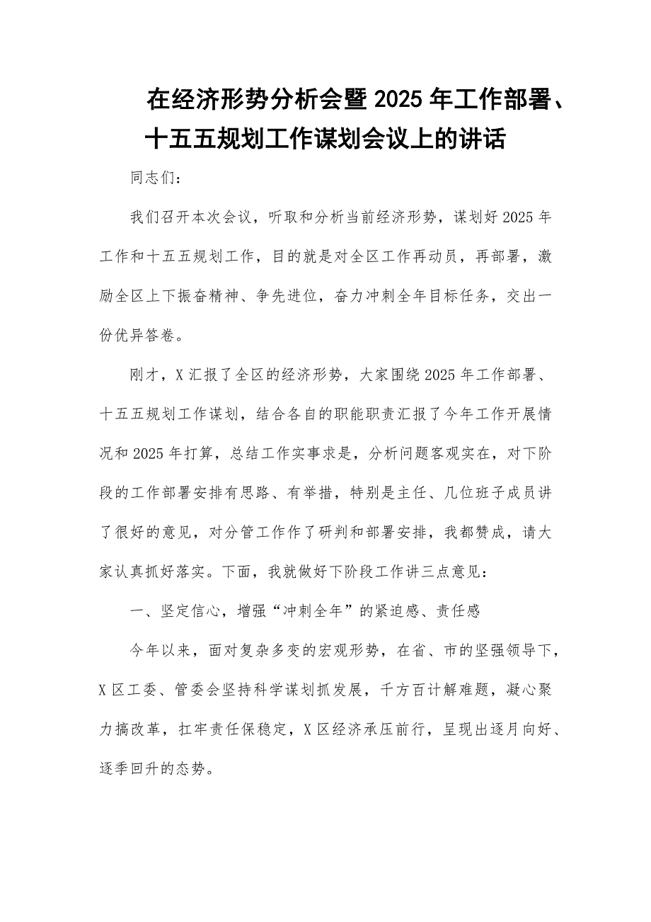 在经济形势分析会暨2025年工作部署_第1页