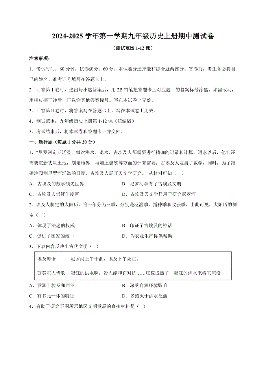 2024-2025学年九年级上学期期中模拟历史试卷（统编版）_第1页