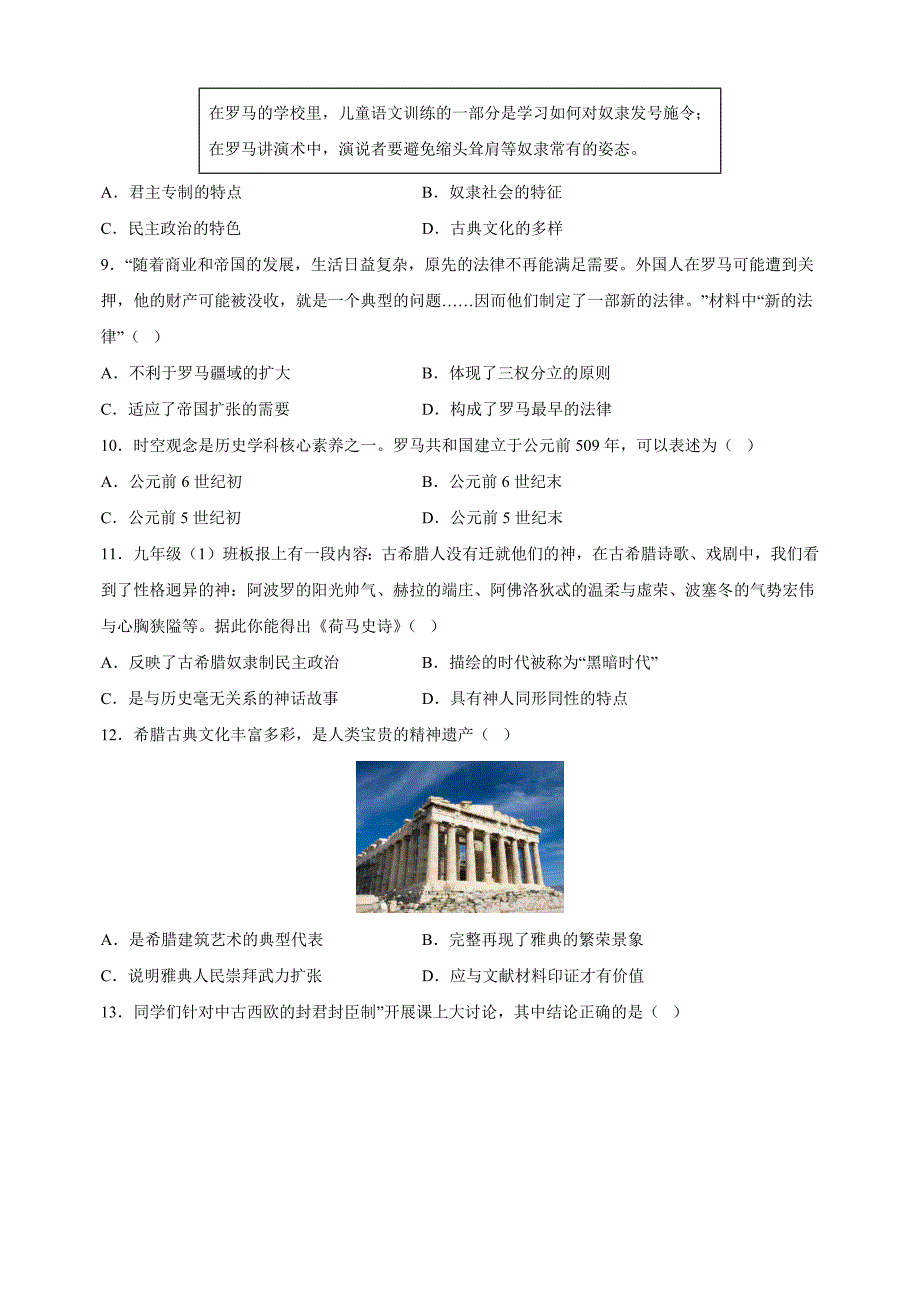 2024-2025学年九年级上学期期中模拟历史试卷（统编版）_第3页