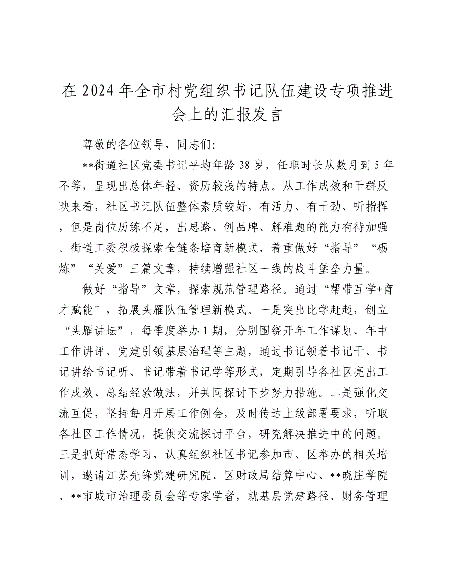 在2024-2025年全市村党组织书记队伍建设专项推进会上的汇报发言_第1页