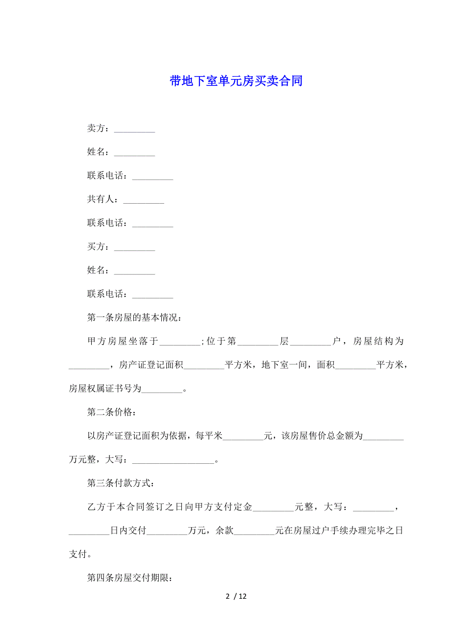 带地下室单元房买卖合同（标准版）_第2页