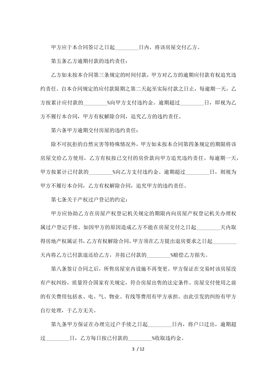 带地下室单元房买卖合同（标准版）_第3页