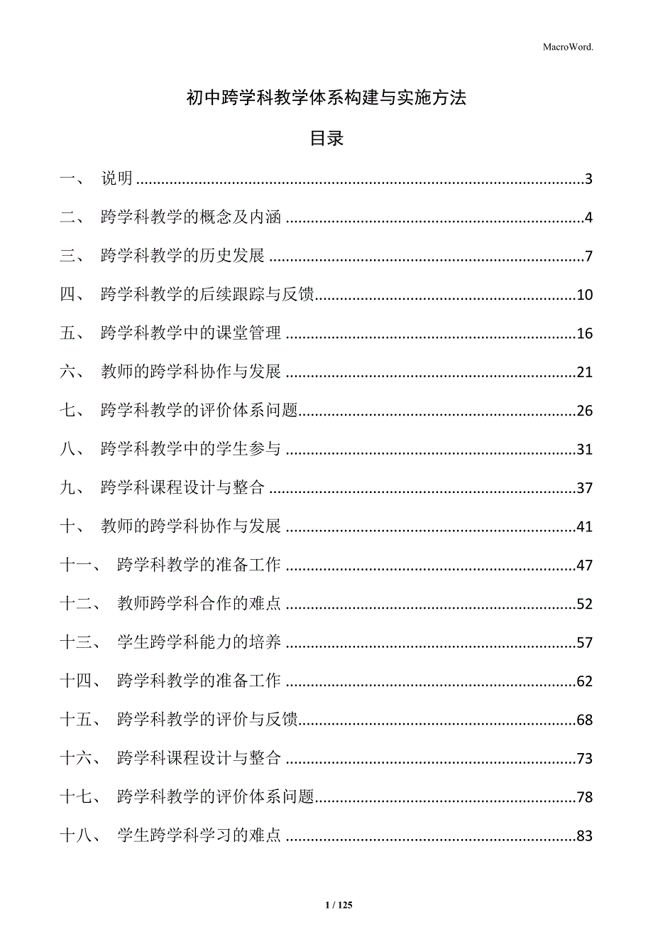 初中跨学科教学体系构建与实施方法_第1页