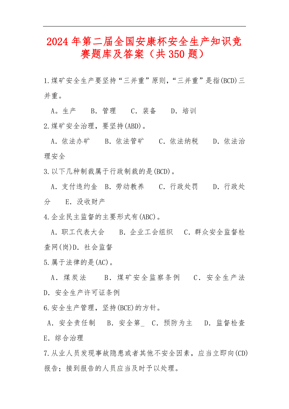 2024年第二届全国安康杯安全生产知识竞赛题库及答案（共350题）_第1页