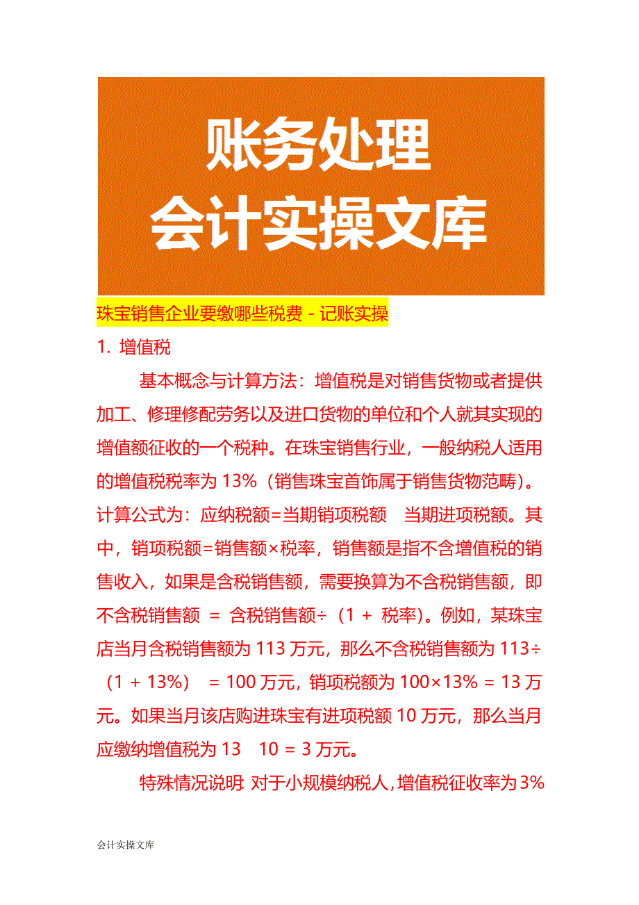 珠宝销售企业要缴哪些税费－记账实操_第1页