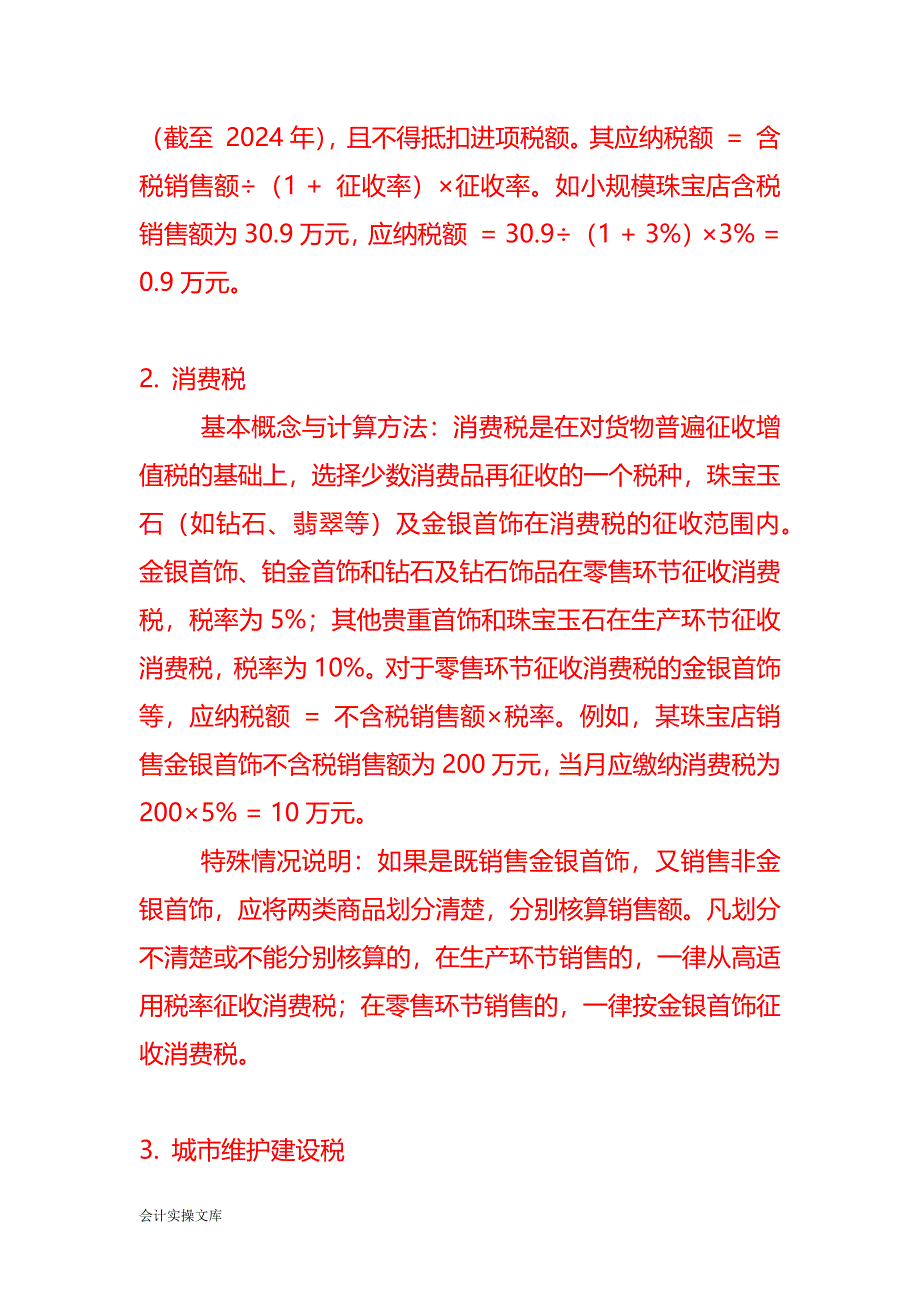 珠宝销售企业要缴哪些税费－记账实操_第2页