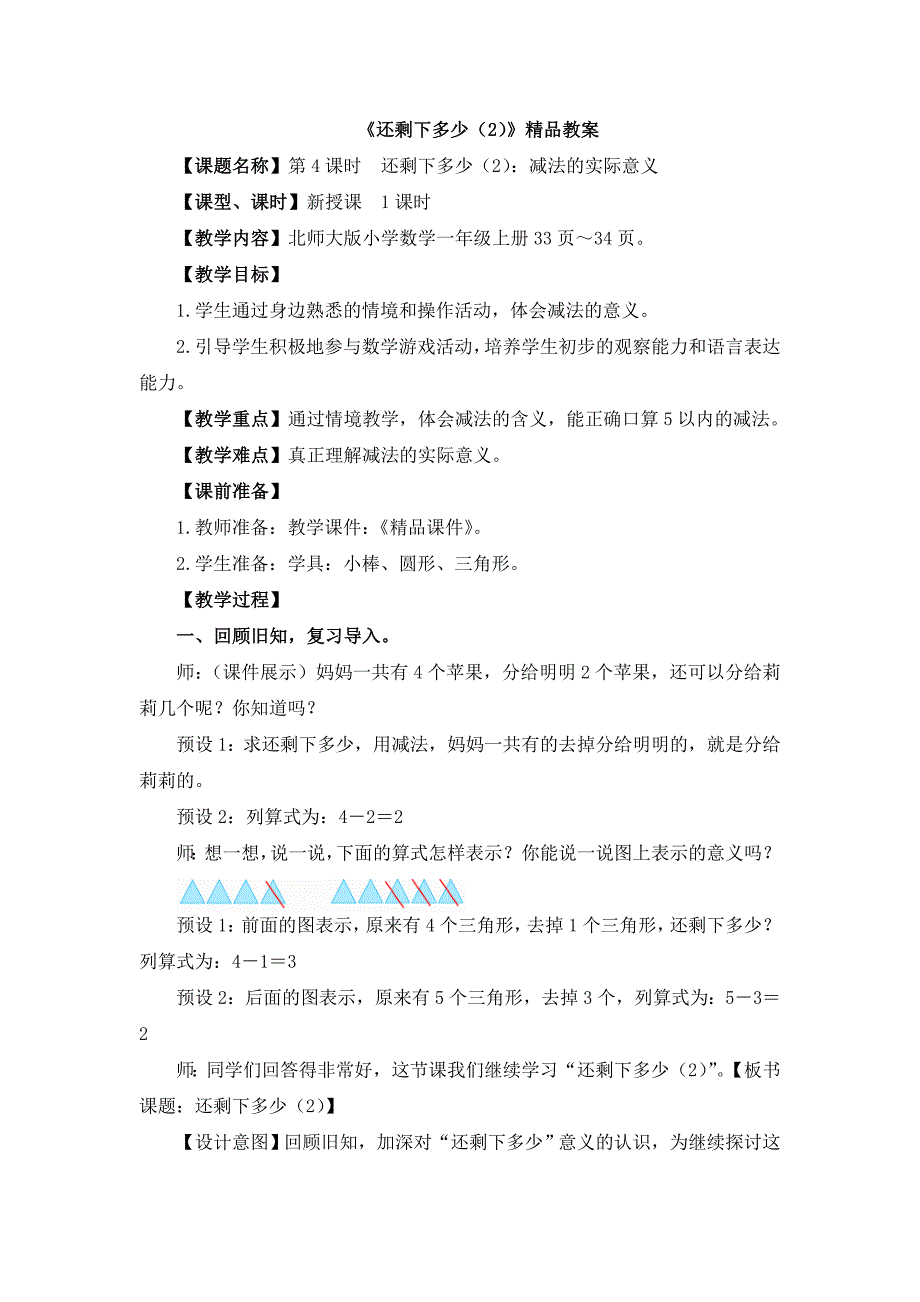 北师大版（2024新版）一年级数学上册第二单元《还剩下多少（2）》精品教案_第1页