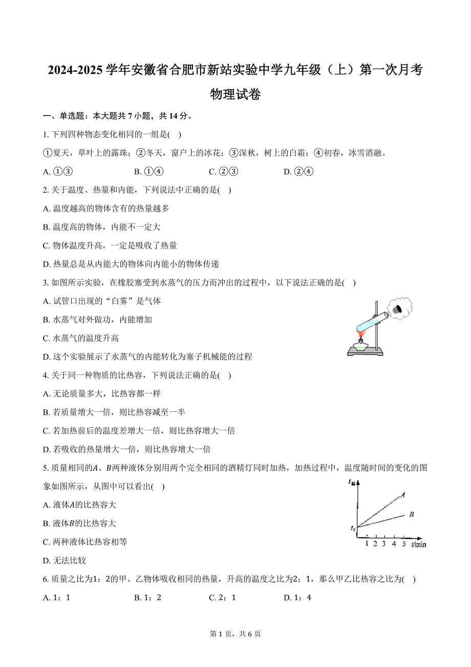 2024-2025学年安徽省合肥市新站实验中学九年级（上）第一次月考物理试卷（含答案）_第1页