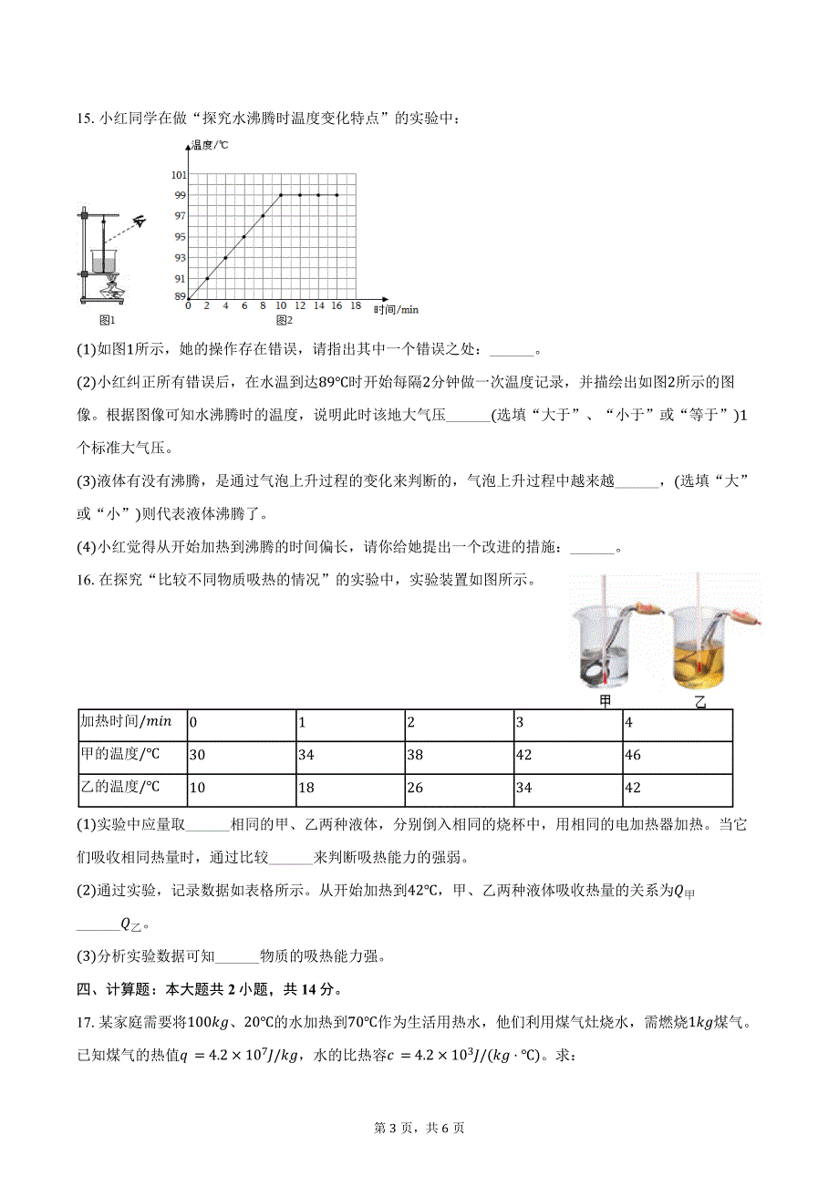 2024-2025学年安徽省合肥市新站实验中学九年级（上）第一次月考物理试卷（含答案）_第3页