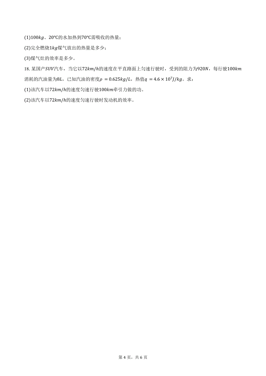 2024-2025学年安徽省合肥市新站实验中学九年级（上）第一次月考物理试卷（含答案）_第4页