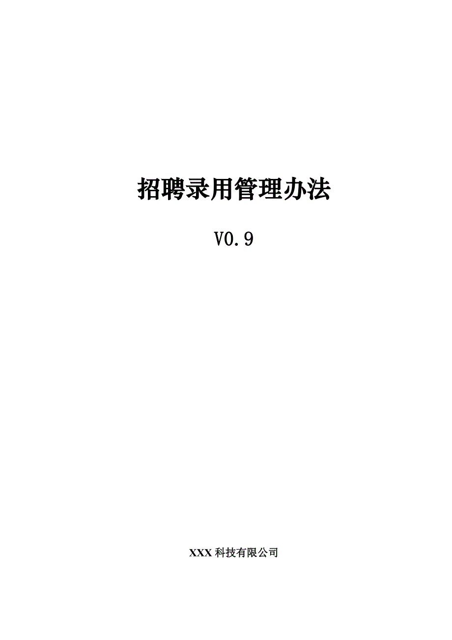 HR面谈求职面试技巧某公司招聘录用管理办法_第1页