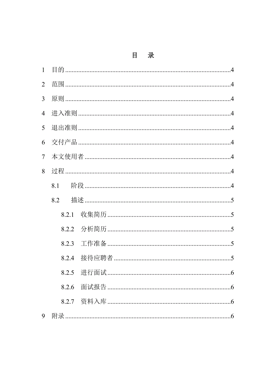 HR面谈求职面试技巧某公司招聘录用管理办法_第2页