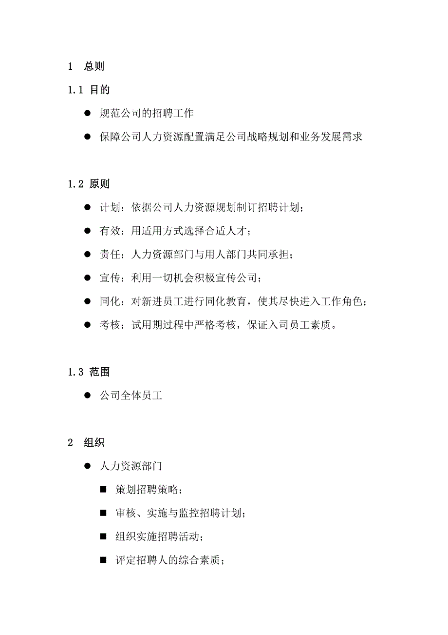 HR面谈求职面试技巧某公司招聘录用管理办法_第4页