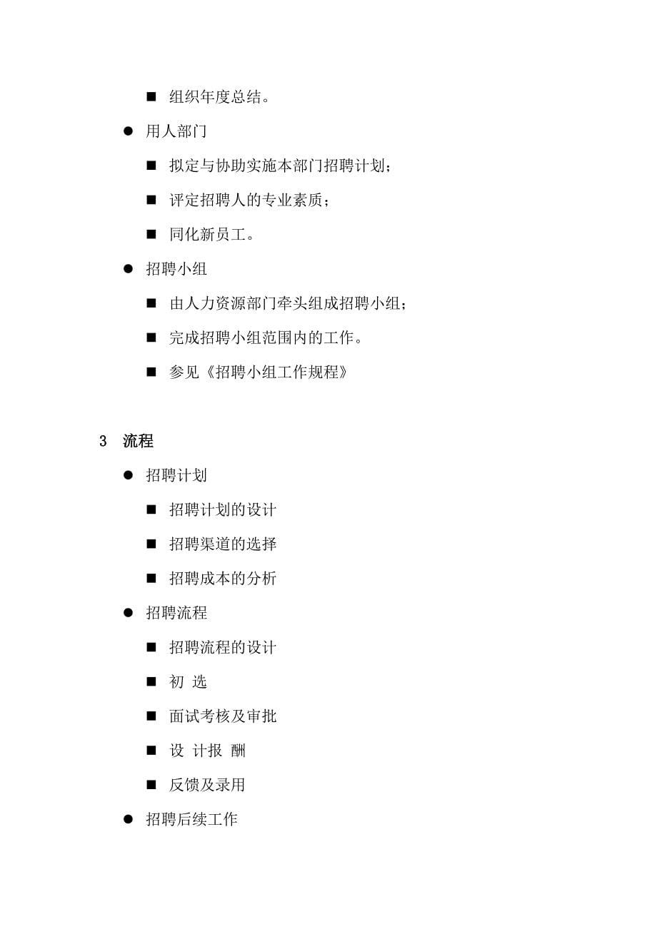 HR面谈求职面试技巧某公司招聘录用管理办法_第5页