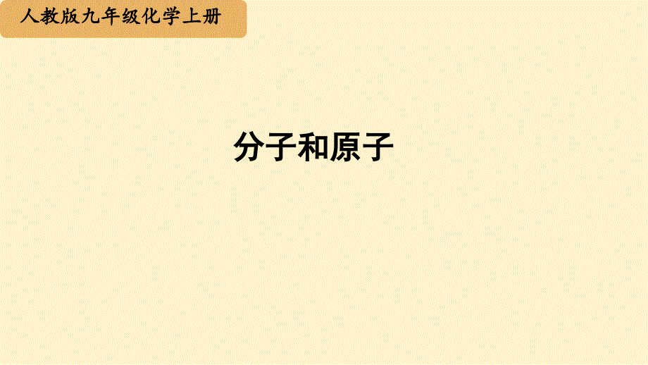 【初中化学】分子和原子教学课件2024--2025学年九年级化学人教版（2024）上册_第1页